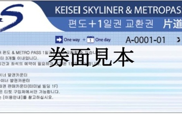 京成電鉄と東京メトロが韓国の旅行会社で発売する「KEISEI SKYLINER & METROPASS」の引換券