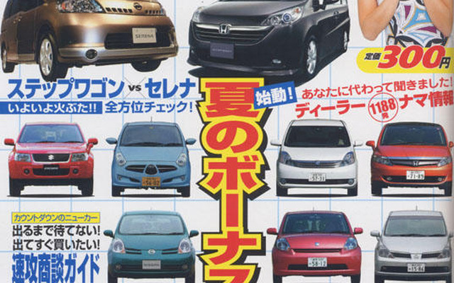 ボーナス商戦、ステップワゴン vs セレナ、オトクなのは…