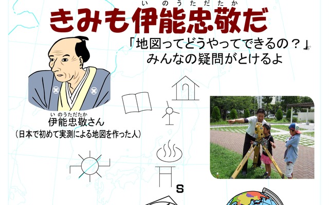 地図の作り方を学ぶ『地図と測量のおもしろ塾「君も伊能忠敬だ」』…10月6日