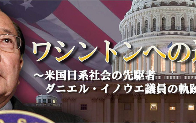 ワシントンへの道～米国日系社会の先駆者ダニエル・イノウエ議員の軌跡～