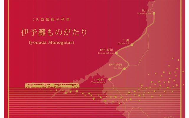『伊予灘ものがたり』は松山～伊予大洲・八幡浜間を海側の伊予長浜経由で運転される予定。車両のデザインは今回明らかにされなかった。