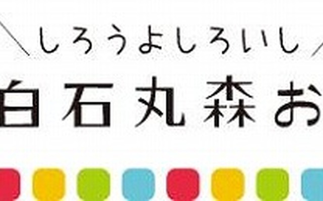 白石・丸森おでかけガイド