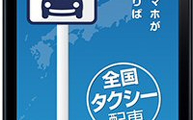 グッドデザイン賞ベスト100を受賞した「全国タクシー配車」アプリ