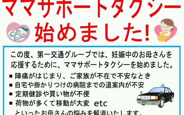 第一交通産業グループの「ママポートタクシー」の案内。現在は北九州市・下関市と延岡市、札幌市で利用できる。