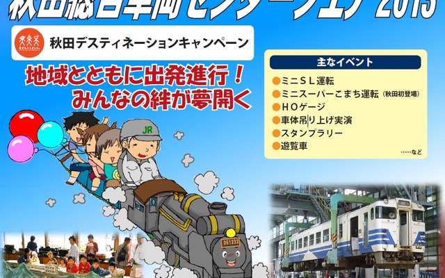 10月12日に開催される「秋田総合車両センターフェア2013」の案内。弘前運輸区の一般公開も11月2日に実施される。
