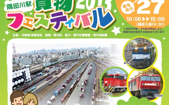 「隅田川駅貨物フェスティバル2013」の案内。10月27日に開催される予定。