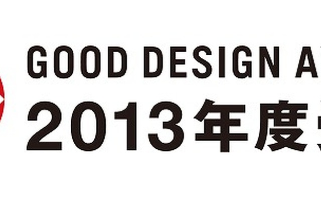 2013年度グッドデザイン賞