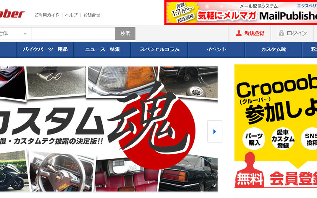 クルマ・バイクのチューニング・カスタム特化型コミュニティポータル・Croooober（クルーバー）
