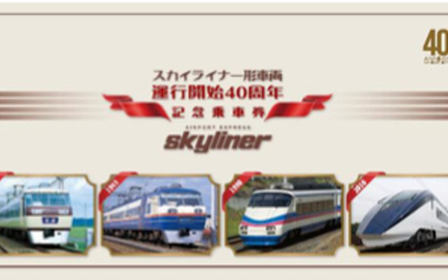 京成電鉄が10月6日から発売する「スカイライナー形車両運行開始40周年記念乗車券」