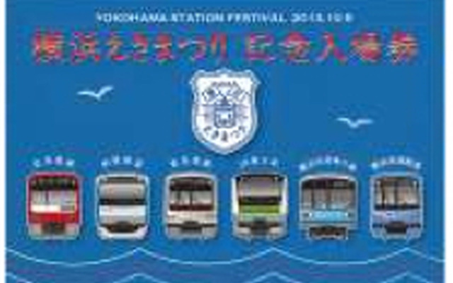 横浜駅乗り入れの鉄道6社局が「横浜えきまつり」記念乗車券・入場券を10月5日に同時発売。写真はJR東日本の記念券（イメージ）