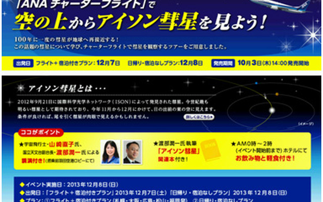 ANAセールス、ANAチャーターフライトで、空の上からアイソン彗星を鑑賞する商品を企画