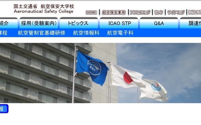 航空保安大学校 Webページ