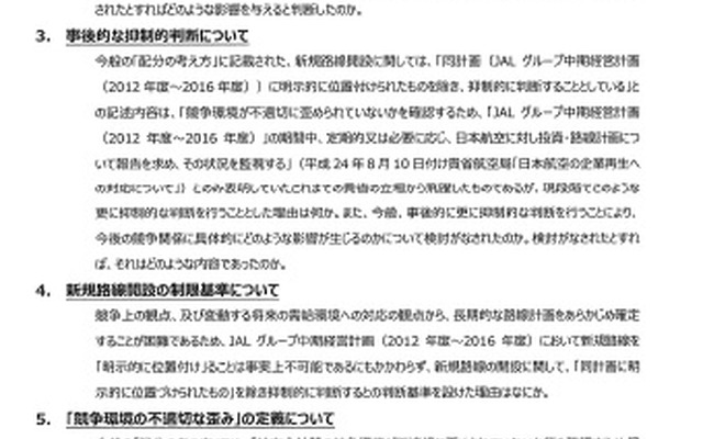 JAL、羽田空港発着枠配分で国交省に質問状を提出
