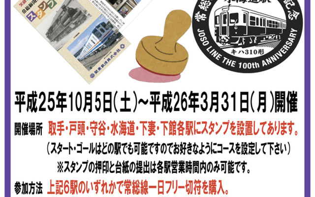 関東鉄道の「常総線開業100周年記念スタンプラリー」告知チラシ