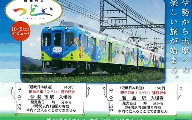 『つどい』の記念入場券。伊勢市駅と賢島駅の入場券2枚に台紙が付く。