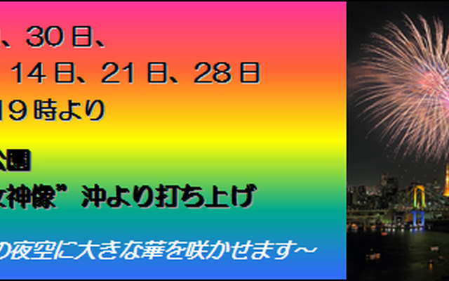 東京モーターショーに合わせてお台場レインボー花火を実施