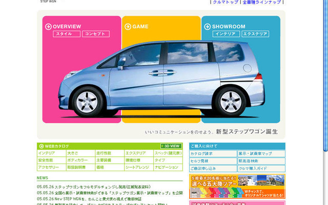 【ホンダ ステップワゴン 新型発表】スペシャルWEBサイト