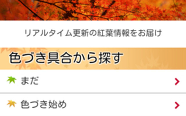 MapFan・紅葉特集