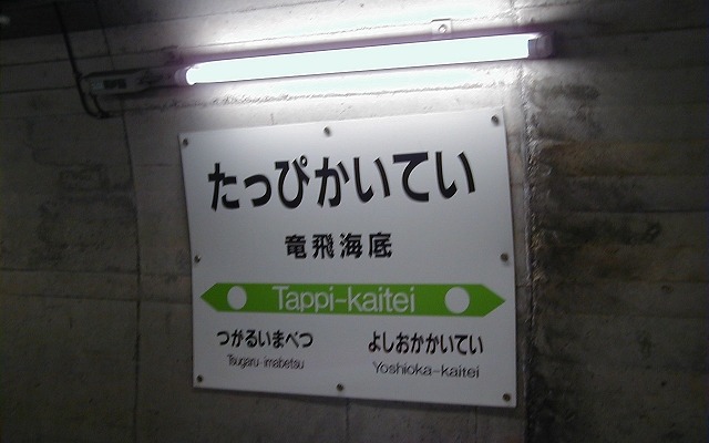 竜飛海底駅の駅名標。同駅は2014年3月をもって営業を終了する予定。11月9・10日には「竜飛海底駅・青函トンネル記念館見学ツアー」が行われる