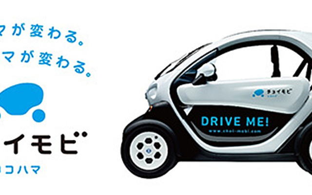 日産・ニューモビリティコンセプトを活用した、ワンウェイ型大規模カーシェアリング「チョイモビ ヨコハマ」
