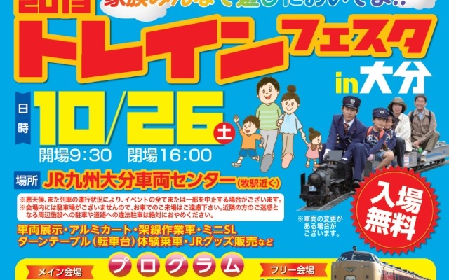 「2013 トレインフェスタ in 大分」の案内。国鉄色の485系などが展示される。