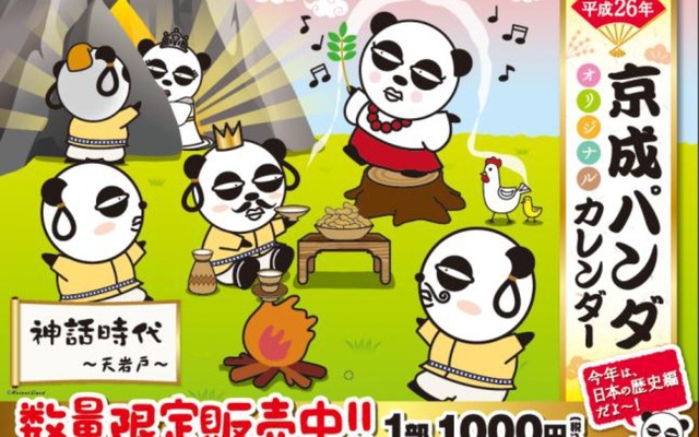 「京成パンダ」2014年カレンダーの案内。今回は日本史上の出来事を「コミカル」に描く。
