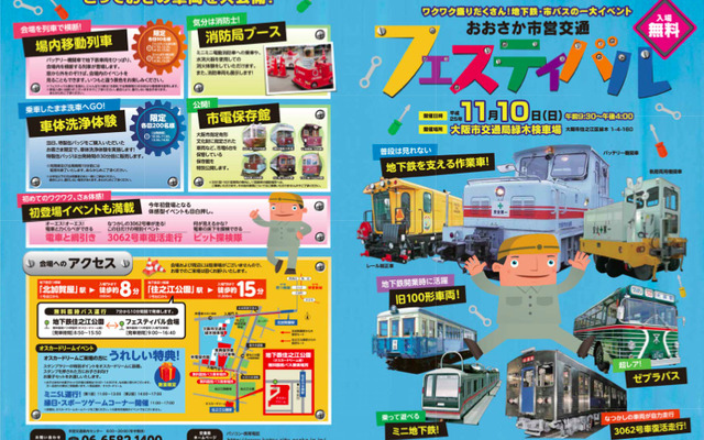 11月10日に開催される「おおさか市営交通フェスティバル」のパンフレット