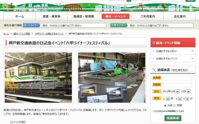 「六甲ライナーフェスティバル」の案内（神戸新交通ウェブサイトより）。11月4日に六甲ライナーの車両基地で行われる。