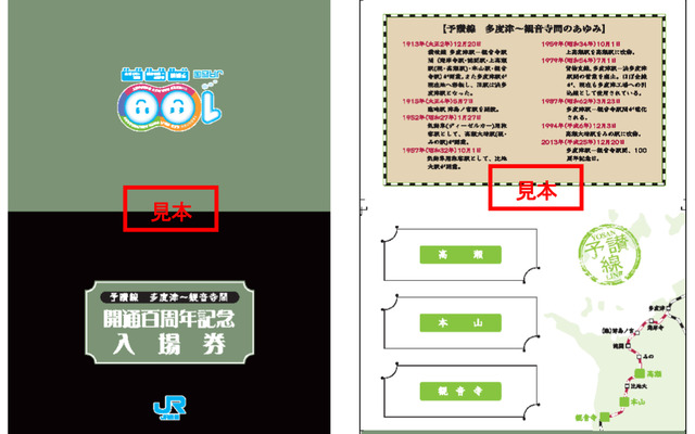 JR四国が発売した「予讃線多度津～観音寺間　開通百周年記念入場券」