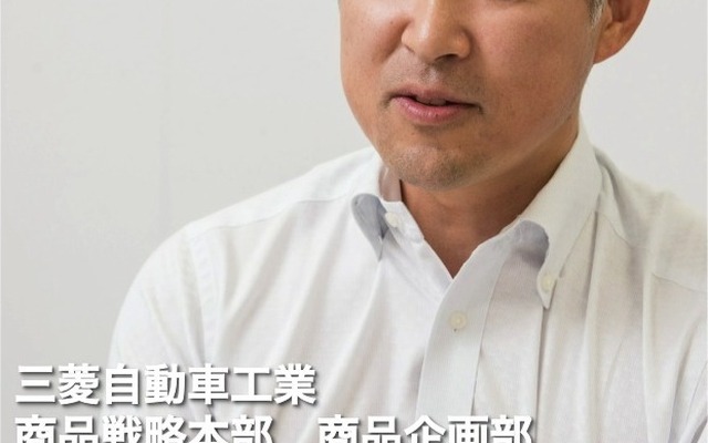三菱自動車 商品戦略本部商品企画部の小俣雅由氏