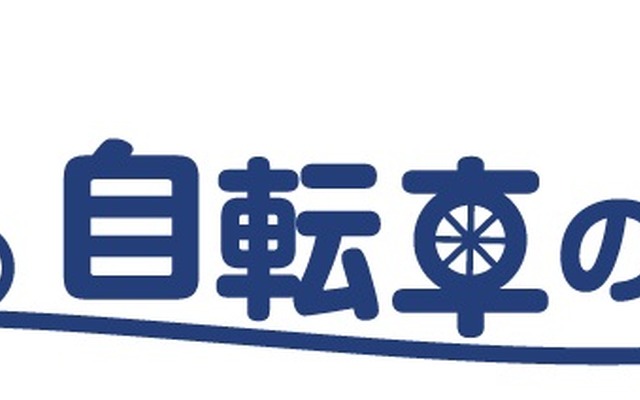 au損保の無料アプリ「自転車の日」