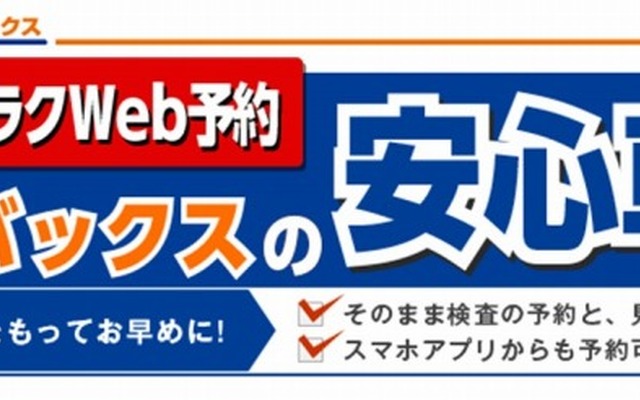 オートバックス・車検予約（webダイレクト予約）