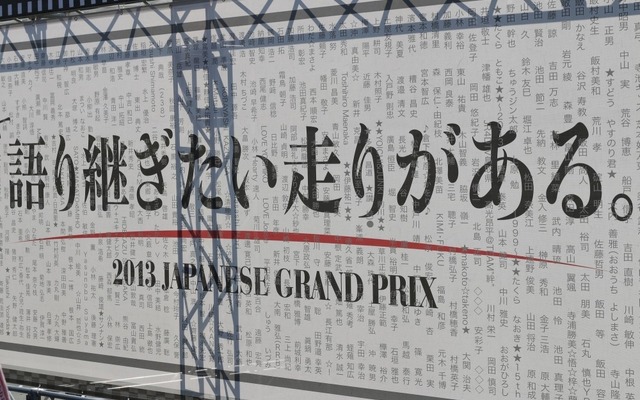 今年の鈴鹿F1のキャッチフレーズは「語り継ぎたい走りがある。」だった