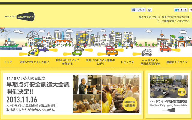 おもいやりライト運動（webサイト）