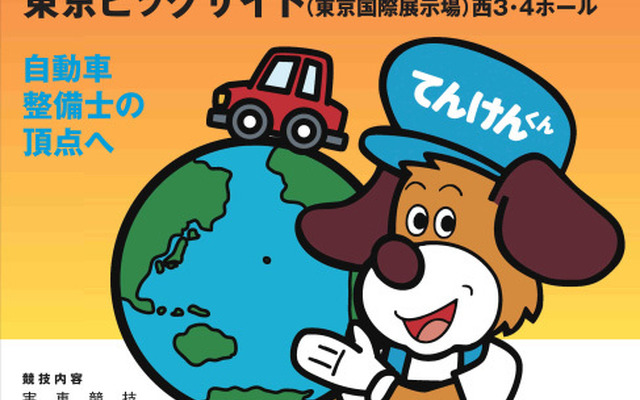 全日本自動車整備技能競技大会