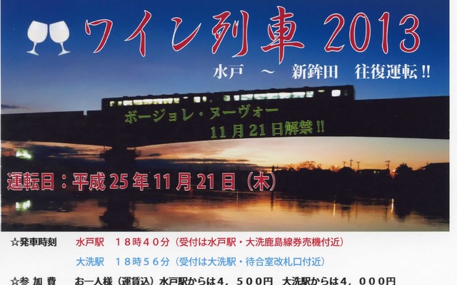 「ワイン列車2013」の案内。水戸駅または大洗駅から新鉾田駅まで往復し、車内でボジョレ・ヌーボーを味わう。