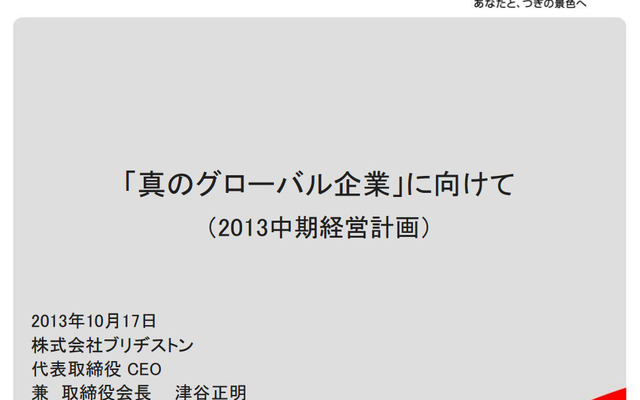 ブリヂストン・中期経営計画