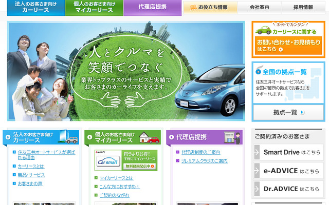 住友三井オートサービス（webサイト）