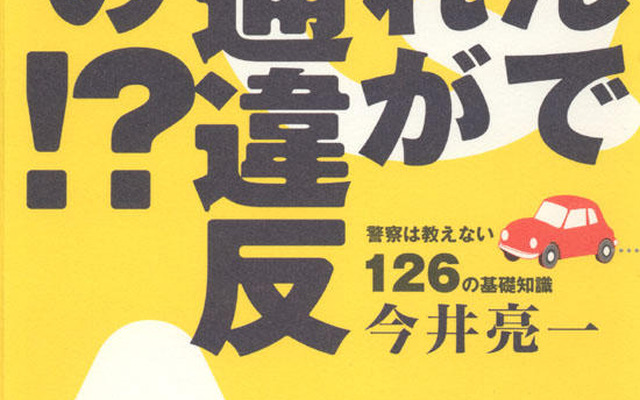 なんでこれが交通違反なの!?