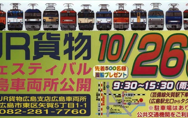 「第20回JR貨物フェスティバル 広島車両所公開」の案内。10月26日に実施される。