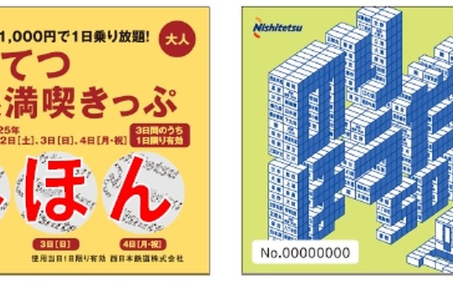 「にしてつ沿線満喫きっぷ」の大人券（左）と子供券（右）の見本。11月2～4日の1日に限り、西鉄の天神大牟田線と太宰府線、甘木線が自由に乗り降りできる。