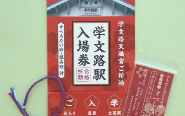 学文路駅の入場券5枚セット。「5枚」「入場券」「学文路」の頭文字を取って「ご入学」の語呂合わせになる。