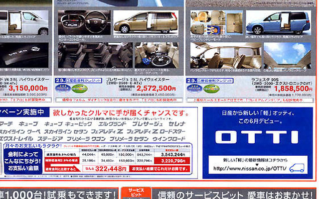【日産 オッティ】新「軽」は6月発表---チラシが出した