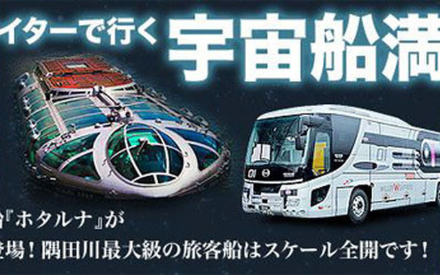 ホタルナ×スターファイター宇宙船満喫プラン