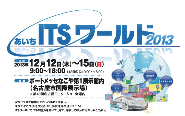 【名古屋モーターショー13】あいちITSワールド、同時開催決定…荒川静香さんと県知事のトークショーなど