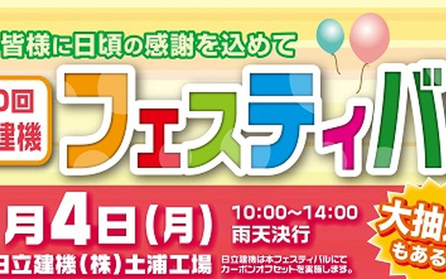 日立建機フェスティバル