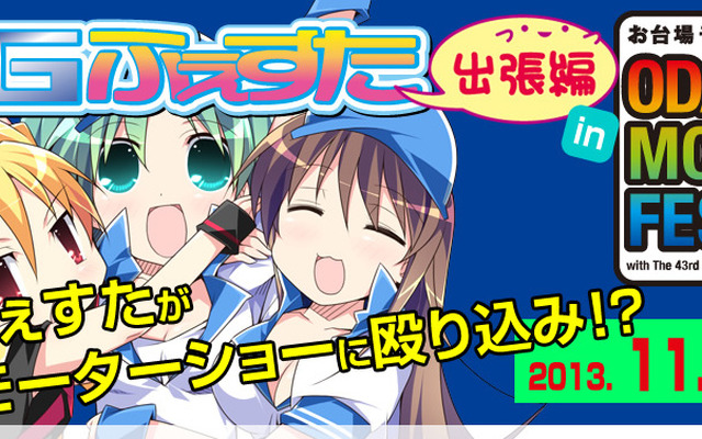 【東京モーターショー13】痛車が大挙登場…「痛Gふぇすた出張編 in お台場モーターフェス」開催