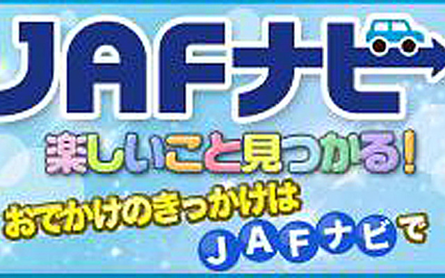 JAFナビ