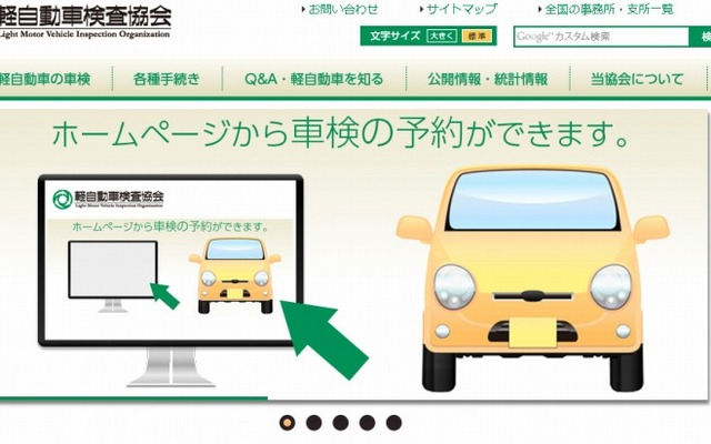 軽自動車検査協会（webサイト）