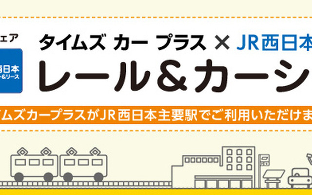 タイムズカープラス×JR西日本のレール＆カーシェア